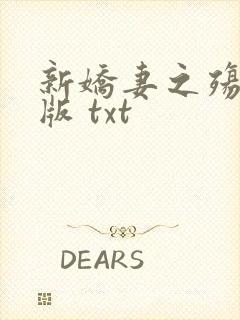 新娇妻之殇深绿版 txt