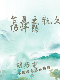 乍见之欢,久处仍怦然