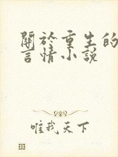 关于重生的古代言情小说