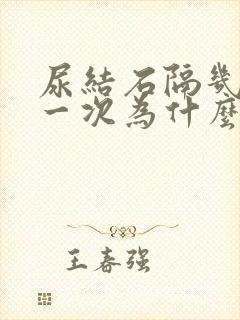 尿结石隔几天疼一次为什么