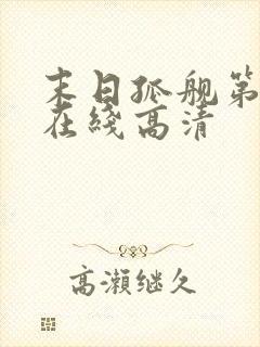 末日孤舰第七季在线高清