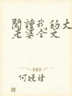 阅读我的大明星老婆全文