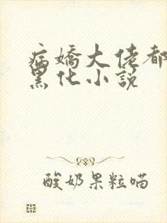 病娇大佬都为我黑化小说