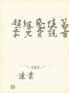 超级飞侠第13季免费观看全集