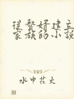 从赘婿建立长生家族的小说笔趣阁