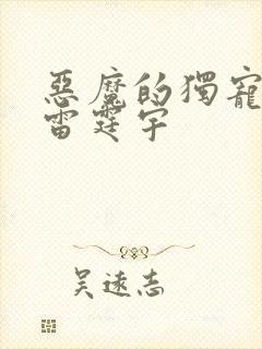 恶魔的独宠甜妻雷霆宇