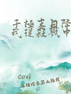 千极末日降临,我从杀戮中崛起