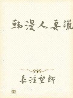 韩漫人妻猎人