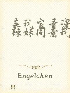 来我家看漫画的辣妹同意我在线观看