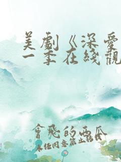 美剧《深爱》第一季在线观看