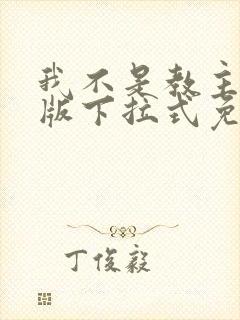 我不是教主漫画版下拉式免费