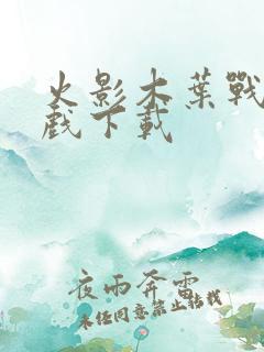 火影木叶战记游戏下载