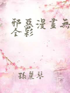 邪恶漫画无遮挡全彩