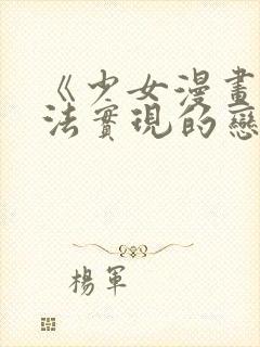 《少女漫画中无法实现的恋情》