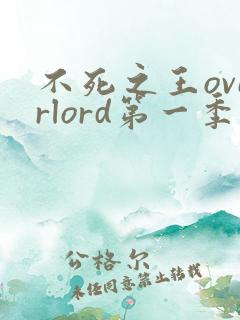 不死之王overlord第一季免费观看全集