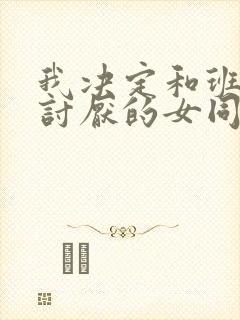 我决定和班上最讨厌的女同学结婚了