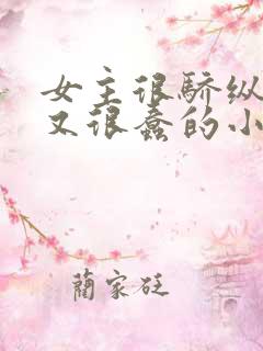 女主很骄纵恶毒又很蠢的小说