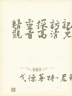 精灵探访记在线观看高清免费