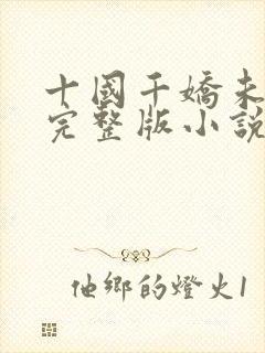 十国千娇未删减完整版小说
