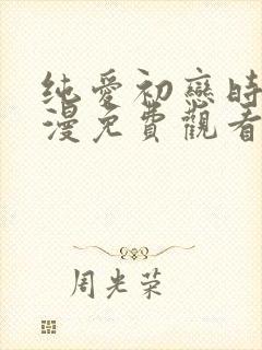 纯爱初恋时间动漫免费观看全集