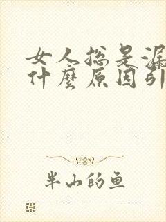 女人总是漏尿是什么原因引起的