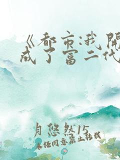 《都市:我开局成了富二代反派》