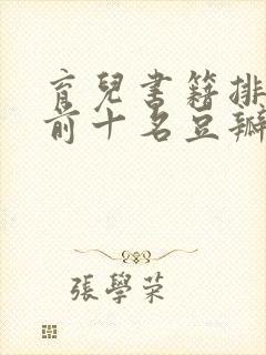 育儿书籍排行榜前十名豆瓣