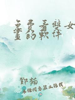 免费看双女主漫画的软件