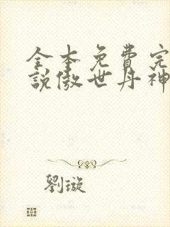 全本免费完结小说傲世丹神