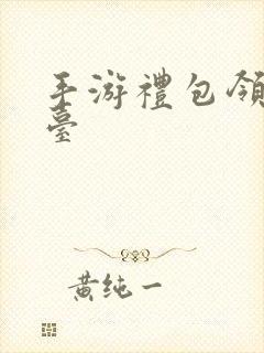 手游礼包领取平台