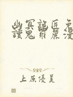 幽冥诡匠免费阅读鬼罗丽漫画