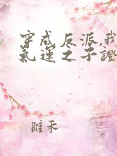 穿成反派,我靠气运之子证道