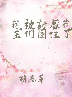 我被讨厌我的男主们困住了漫画免费