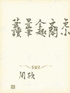 萧晨全文免费阅读笔趣阁小说