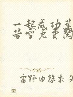 一起成功叶凡唐若雪免费阅读