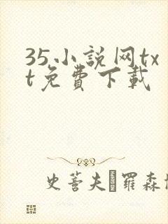 35小说网txt免费下载