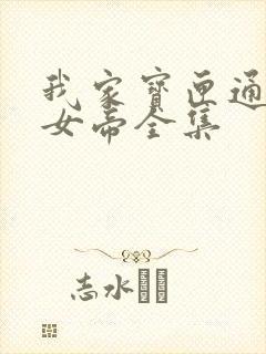 我家宝匣通古今女帝全集