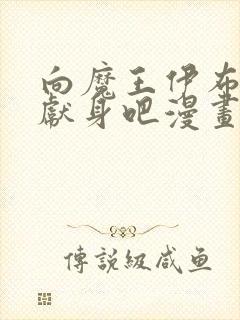 向魔王伊布罗贾献身吧漫画免费观看