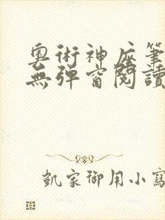 奥术神座笔趣阁无弹窗阅读