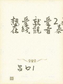 想爱就爱2泰剧在线观看泰剧