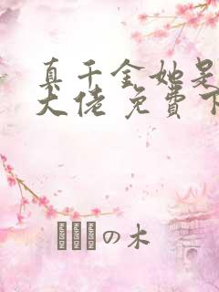 真千金她是全能大佬 免费下载