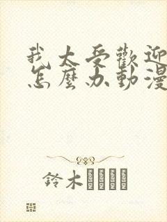 我太受欢迎了该怎么办动漫