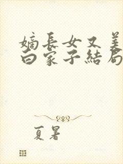 嫡长女又美又飒白家子结局