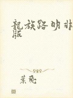 龙族路明非完全版