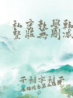 私密教学韩漫完整版无删减在线阅读