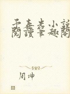 予春光小说全文阅读笔趣阁