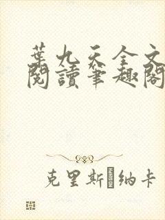 叶九天全文免费阅读笔趣阁