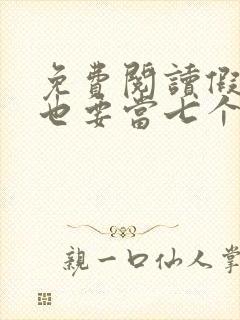 免费阅读假千金也要当七个哥哥的团宠小说