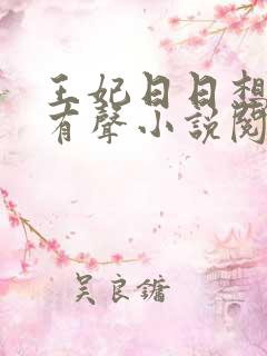 王妃日日想和离有声小说阅读