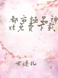 都市极品神医txt免费下载